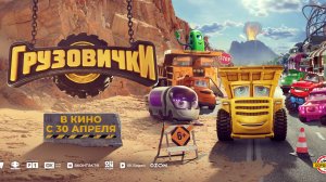 Грузовички 2026 | Трейлер на русском