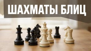 ШАХМАТЫ БЛИЦ. КРУТАЯ ЛОВУШКА С ЖЕРТВОЙ ФЕРЗЯ