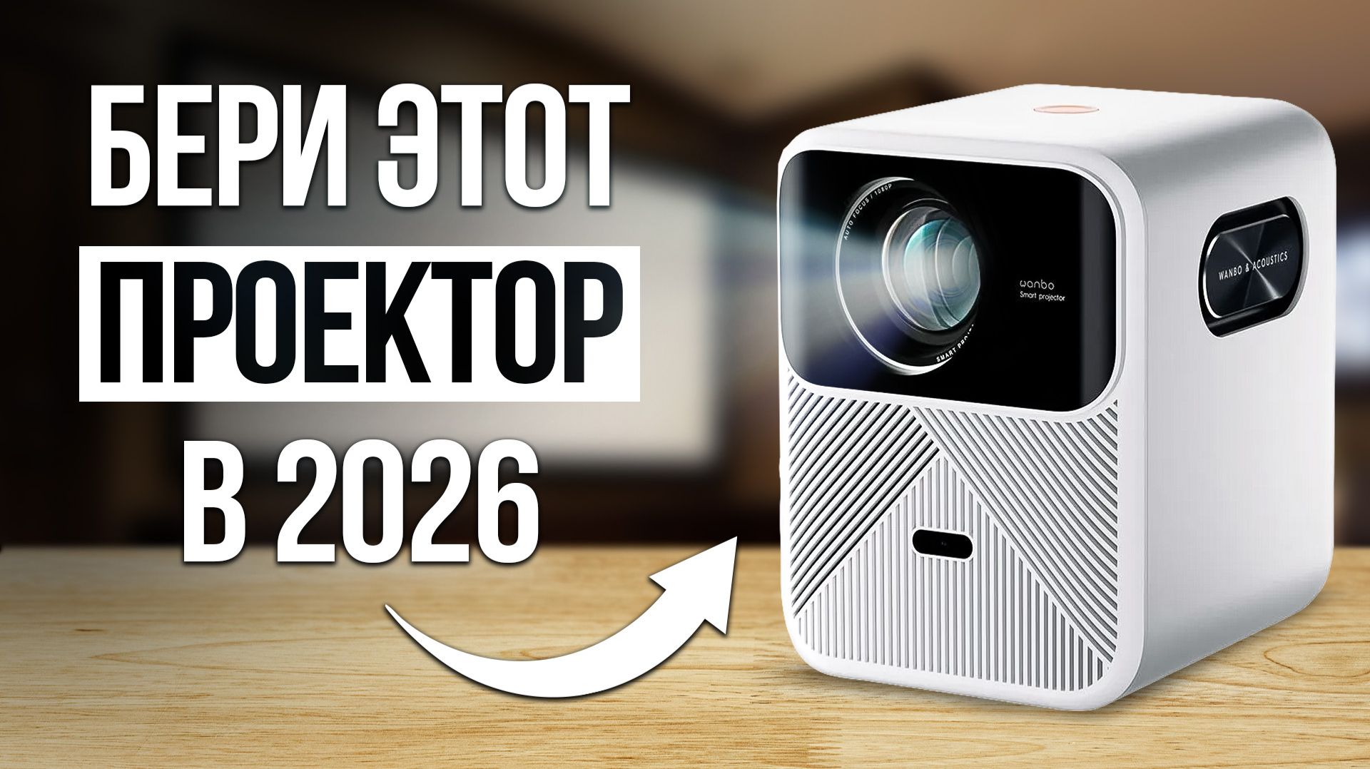 ТОП 5 — Лучшие проекторы для дома / Какой купить в 2026 году