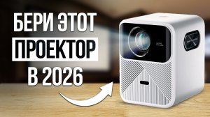 ТОП 5 — Лучшие проекторы для дома / Какой купить в 2026 году