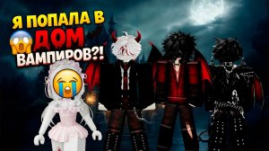 ЭТИ ЧЕТЫРЕ ПАРНЯ СТРАННО НА МЕНЯ СМОТРЯТ... ОНИ ВАМПИРЫ?! #роблокс #роблоксистории