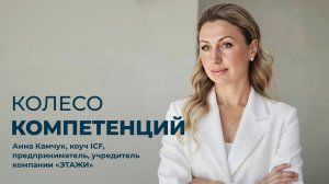 КАК ПОМОЧЬ СОТРУДНИКУ ОСОЗНАТЬ СВОИ КОМПЕТЕНЦИИ И ЦЕЛИ