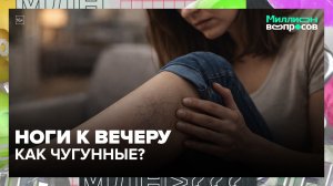 Почему вечером тяжелеют ноги_ _ Миллион вопросов — Москва 24 _ Контент_1080p
