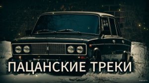 Пацанские_треки_Музыка_в_машину_Фоновая_музыка_в_твои_динамики