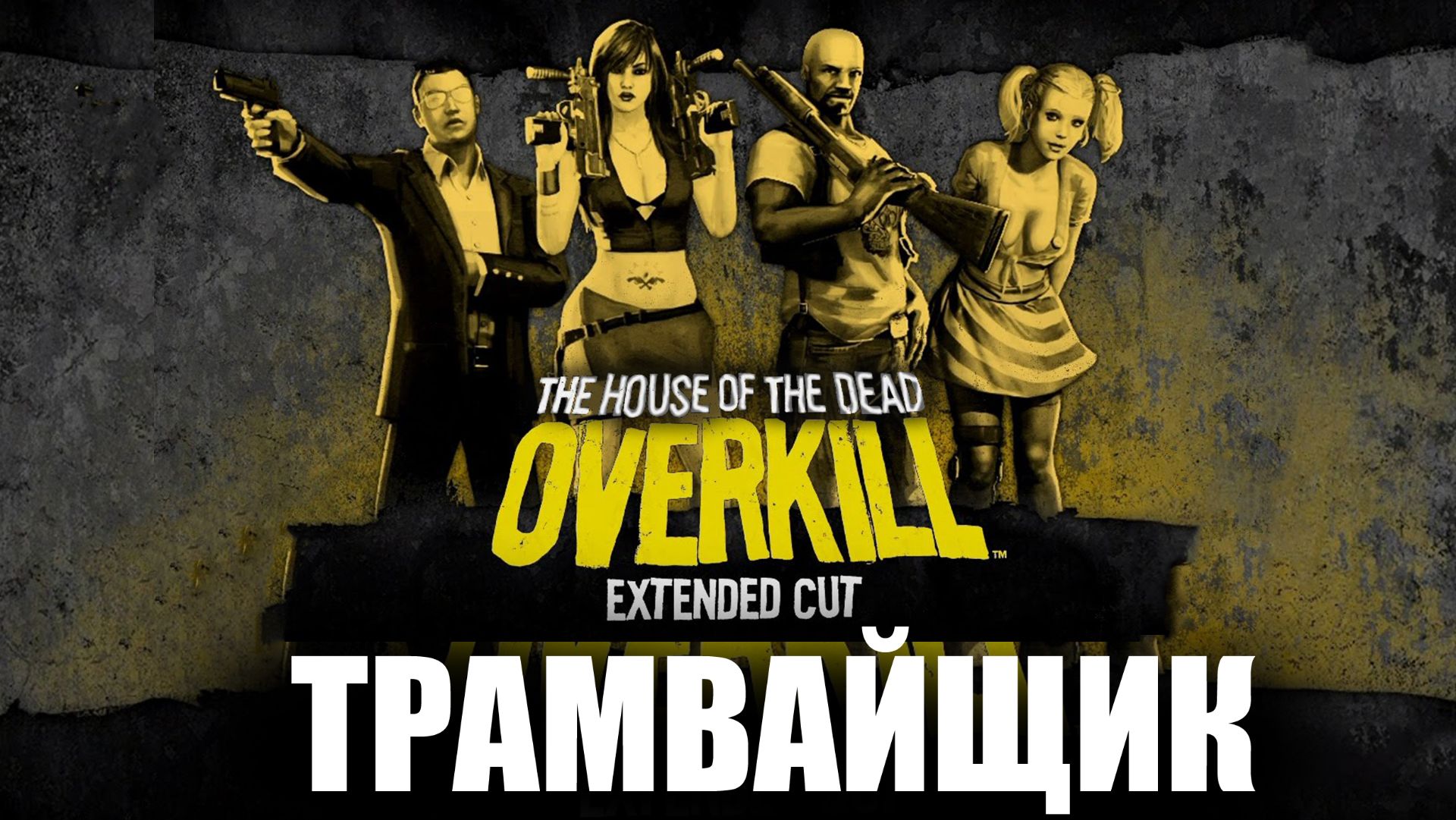 Дом Мертвецов Конец Убийствам