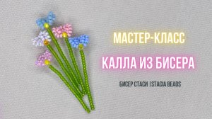 Мини Каллы из бисера 💗 Самый простой мастер-класс для начинающих!