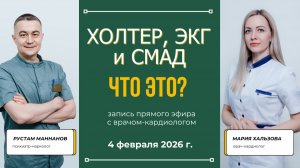 Холтер, ЭКГ и СМАД: что это и для чего назначают?