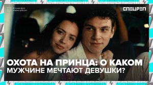 Завышенные ожидания МУЖЧИН И ЖЕНЩИН | Критерии предпочтений | Спецреп