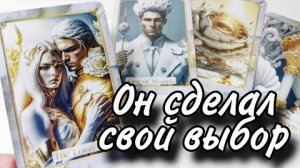 🔥Какое он принял решение🔮онлайн гадание