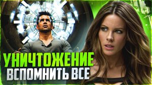 [ТРЕШ ОБЗОР] фильма ВСПОМНИТЬ ВСЕ (2012)