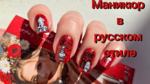 Маникюр в русском стиле ❤️ Masura Ягода малина