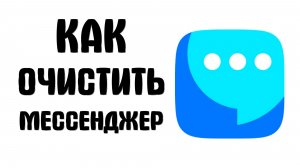 Как очистить мессенджер вк