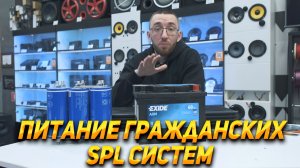 Литий и AGM : Выбор питания для громкой аудиосистемы