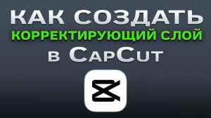 Как создать корректирующий слой в CapCut | КапКат