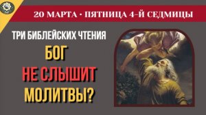 20 Марта Почему Бог не слышит наши молитвы Жесткий диагноз пророка Исаии и вера Авраама