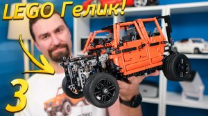 Собираю копию ГЕЛИКА LEGO Mercedes G500 | Часть 3 | Этапы 7-12