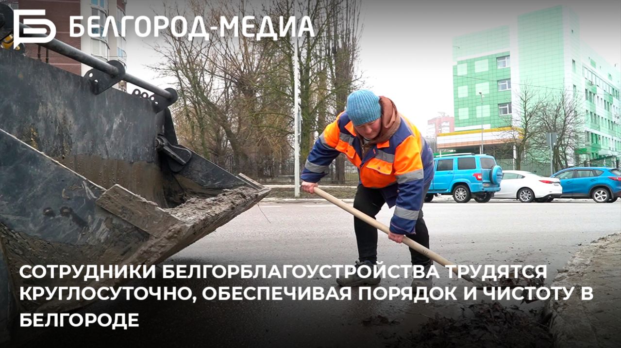 Сотрудники Белгорблагоустройства трудятся круглосуточно, обеспечивая порядок и чистоту в Белгороде смотреть онлайн