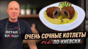 КОТЛЕТЫ НЕ ПО-КИЕВСКИ | ОЧЕНЬ СОЧНО