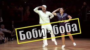 Боби-боба