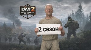 1 серия [ Новый сезон - осень ] Destroyed world PVE  HARD Dayz 1.28