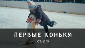 03.12.24 Первые коньки