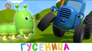 Синий трактор - Гусеница | Новая серия мультик про машинки