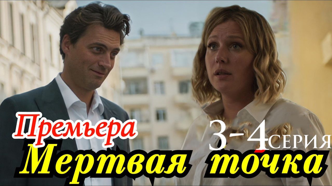 Мертвая точка 3 4 серия анонс