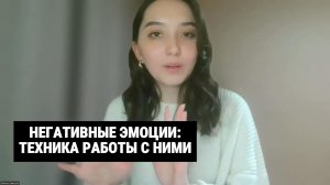 Негативные эмоции: как с ними работать?