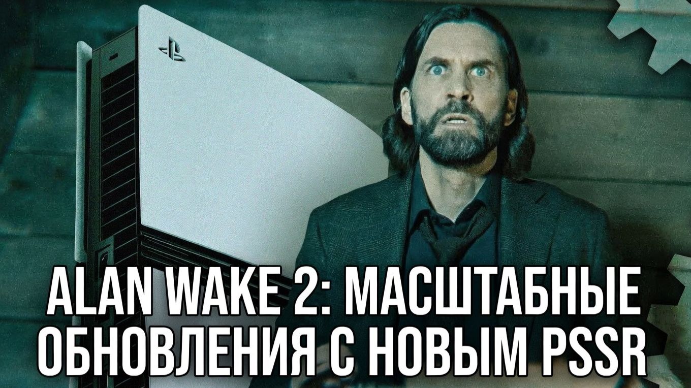 Alan Wake 2: Огромный вызов для модернизированной системы PSSR от Sony — но она работает.