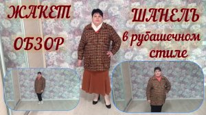 ОБЗОР  Жакет в рубашечном стиле