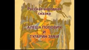 Русская Народная сказка | Алёша Попович и Тугарин Змей