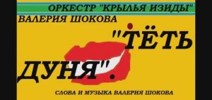 ВАЛЕРИЙ ШОКОВ - ТЁТЬ ДУНЯ