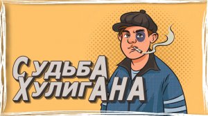 Сергей Быков, MATUR - Судьба хулигана