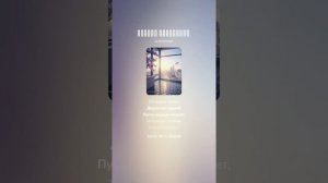 Цените мгновенья.