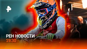 “Армагеддон” для союзников США / Питбайкеров отфильтруют / Клещи-убийцы на Юге РФ / ГЛАВНОЕ ЗА ДЕНЬ