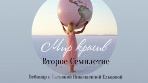 Второе семилетие - Мир Красив!