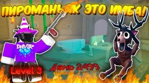 🔥 3 УРОВЕНЬ ПИРОМАНЬЯКА ЭТО ИМБА! ПРОЖИЛ 99 НОЧЕЙ ЗА ПИРОМАНЬЯКА В 99 NIGHTS IN THE FOREST! 💥