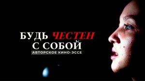 Будь честен: Поэзия, которая обнажит тебя | Кино-эссе.