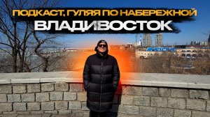 15 марта, гуляем по набережной Владивостока, подкаст