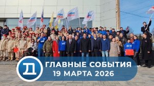 19.03.2026 Домодедово. Главные события.