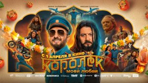 Королёк моей любви 2026 | Трейлер на русском