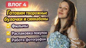ВЛОГ 4 / Готовим творожные булочки и синнабоны / Фильмы / Распаковка покупок / Работа фотографом