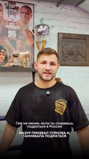 🗣️Мазур призвал Туйнова выйти в ринг, чтобы подраться на голых кулаках! 👇