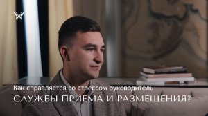 Интервью с руководителем службы приема и размещения отеля Wawelberg