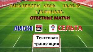 ФУТБОЛ. ЛЧУЕФА. ЛИОН( Франция) - СЕЛЬТА (Испания).19.03.26. 2-й матч 1/8Финала.Текстовая трансляция.