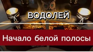 ВОДОЛЕЙ - НЕ ПРОПУСТИТЕ ВАЖНЫЕ СОБЫТИЯ! с 20 марта 2026 года. Таро расклад/прогноз.
