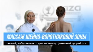 Как правильно делать массаж шейно-воротниковой зоны: пошаговая техника от врача. Школа хиджамы Naza.