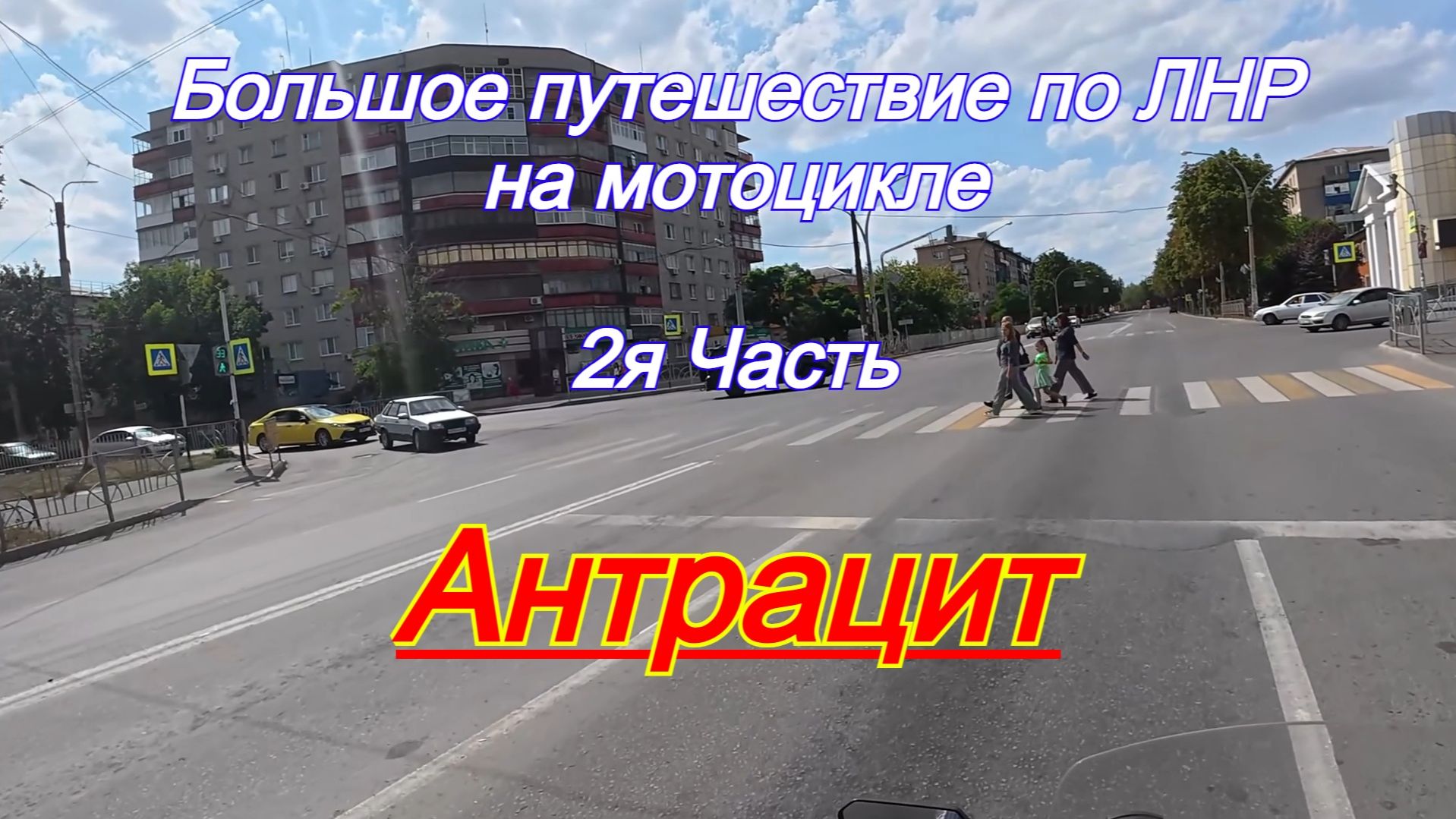 Большое путешествие по ЛНР на мотоцикле. 2я Часть, Антрацит.