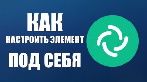 Как настроить Элемент под себя — базовые настройки