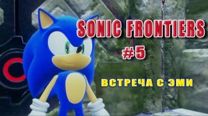 SONIC FRONTIERS № 5. Встреча с Эми!